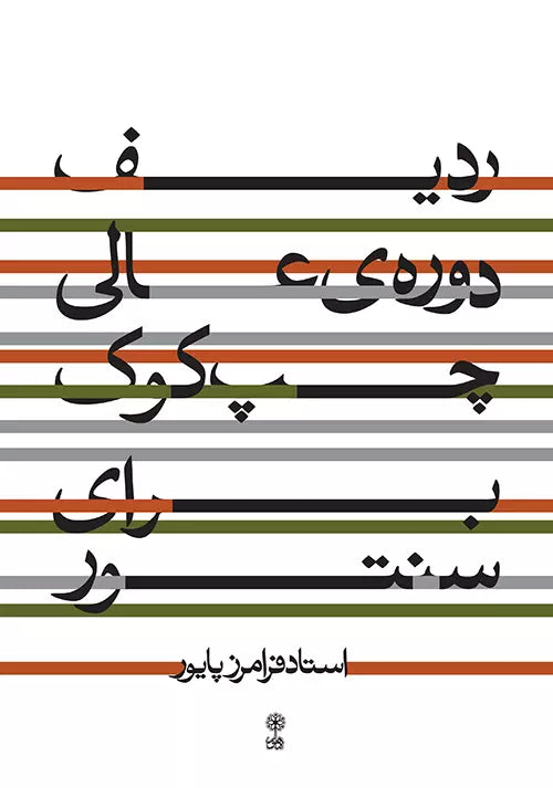 Book - Advanced Radif for Santur by Faramarz Payvar- Chap Kook