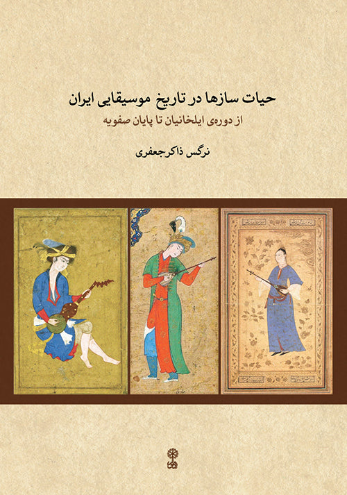 The Life of the Musical Instruments in the Musical History of Iran- by Narges Zaker Jaffary