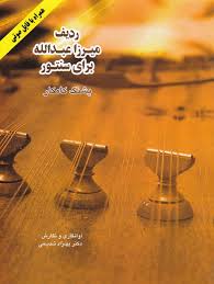 Book - Radif of Mirza Abdollah for Santur Pashangh Kamakar